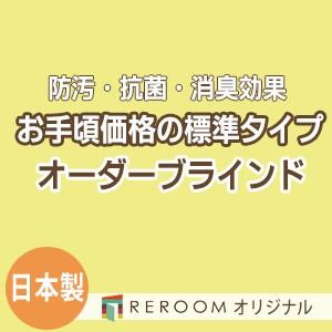 ブラインド 国産 ブラインドカーテン オーダーブラインド カーテンレールにも取付可能 激安 標準チタン 幅21cm〜120cm×高さ301cm〜360cm S012T-Q(REROOM)