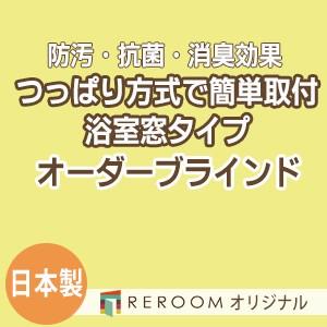 ブラインド 突っ張り式 国産 ブラインドカーテン オーダーブラインド 浴室タイプ 国内大手 激安 標準チタン 幅161cm〜180cm×高さ161cm〜180cm S012TY-I(REROOM)