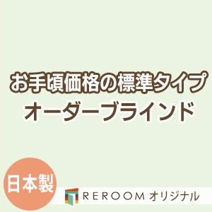 ブラインド 国産 ブラインドカーテン 国内大手メーカー カーテンレールにも取付可能 激安 標準 幅181cm〜240cm×高さ241cm〜300cm S013-O(REROOM)