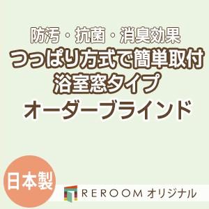 ブラインド 突っ張り式 国産 ブラインドカーテン オーダーブラインド 浴室タイプ 国内大手 激安 標準チタン 幅91cm〜160cm×高さ91cm〜160cm S013TY-E(REROOM)