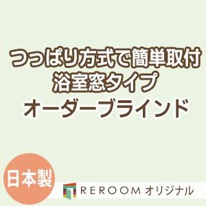 ブラインド 突っ張り式 国産 ブラインドカーテン オーダーブラインド 浴室タイプ 激安 標準 幅40cm〜90cm×高さ10cm〜90cm S013Y-A(REROOM)
