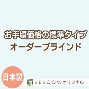 ブラインド 国産 ブラインドカーテン 国内大手メーカー カーテンレールにも取付可能 激安 標準 幅181cm〜240cm×高さ241cm〜300cm S014-O(REROOM)