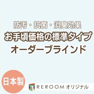 ブラインド 国産 ブラインドカーテン オーダーブラインド カーテンレールにも取付可能 激安 標準チタン 幅121cm〜180cm×高さ21cm〜120cm S014T-B(REROOM)