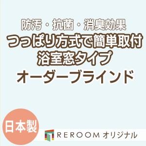 ブラインド 突っ張り式 国産 ブラインドカーテン オーダーブラインド 浴室タイプ 国内大手 激安 標準チタン 幅40cm〜90cm×高さ91cm〜160cm S014TY-D(REROOM)