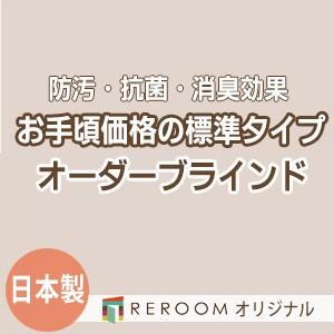 ブラインド 国産 ブラインドカーテン オーダーブラインド カーテンレールにも取付可能 激安 標準チタン 幅121cm〜180cm×高さ21cm〜120cm S015T-B(REROOM)