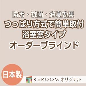 ブラインド 突っ張り式 国産 ブラインドカーテン オーダーブラインド 浴室タイプ 国内大手 激安 標準チタン 幅91cm〜160cm×高さ91cm〜160cm S015TY-E(REROOM)