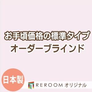 ブラインド 国産 ブラインドカーテン 国内大手メーカー カーテンレールにも取付可能 激安 標準 幅181cm〜240cm×高さ241cm〜300cm S016-O(REROOM)