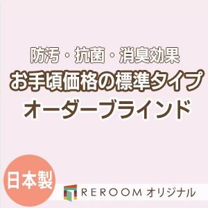 ブラインド 国産 ブラインドカーテン オーダーブラインド カーテンレールにも取付可能 激安 標準チタン 幅121cm〜180cm×高さ21cm〜120cm S016T-B(REROOM)