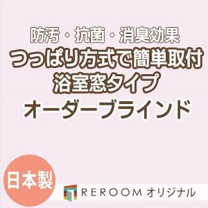 ブラインド 突っ張り式 国産 ブラインドカーテン オーダーブラインド 浴室タイプ 国内大手 激安 標準チタン 幅91cm〜160cm×高さ161cm〜180cm S016TY-H(REROOM)