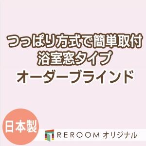 ブラインド 突っ張り式 国産 ブラインドカーテン オーダーブラインド 浴室タイプ 激安 標準 幅40cm〜90cm×高さ10cm〜90cm S016Y-A(REROOM)