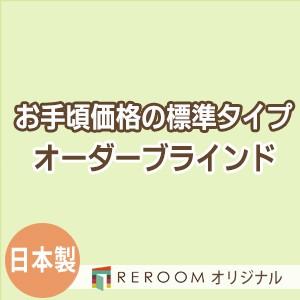 ブラインド 国産 ブラインドカーテン 国内大手メーカー カーテンレールにも取付可能 激安 標準 幅181cm〜240cm×高さ241cm〜300cm S017-O(REROOM)