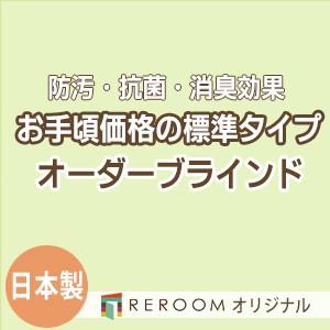 ブラインド 国産 ブラインドカーテン オーダーブラインド カーテンレールにも取付可能 激安 標準チタン 幅181cm〜240cm×高さ21cm〜120cm S017T-C(REROOM)