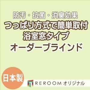 ブラインド 突っ張り式 国産 ブラインドカーテン オーダーブラインド 浴室タイプ 国内大手 激安 標準チタン 幅161cm〜180cm×高さ161cm〜180cm S017TY-I(REROOM)