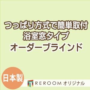 ブラインド 突っ張り式 国産 ブラインドカーテン オーダーブラインド 浴室タイプ 激安 標準 幅30cm〜90cm×高さ10cm〜90cm S017Y-A(REROOM)｜reroom