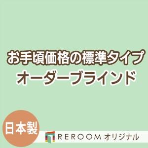 ブラインド 国産 ブラインドカーテン オーダーブラインド オリジナル カーテンレールにも取付可能 激安 標準 幅21cm〜120cm×高さ21cm〜120cm S018-A(REROOM)