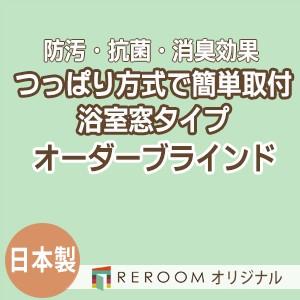 ブラインド 突っ張り式 国産 ブラインドカーテン オーダーブラインド 浴室タイプ 国内大手 激安 標準チタン 幅91cm〜160cm×高さ91cm〜160cm S018TY-E(REROOM)