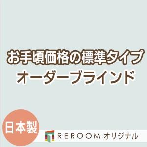 ブラインド 国産 ブラインドカーテン 国内大手メーカー カーテンレールにも取付可能 激安 標準 幅21cm〜120cm×高さ301cm〜360cm S019-Q(REROOM)