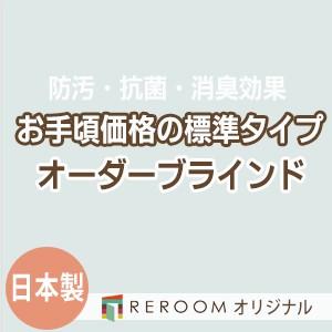 ブラインド 国産 ブラインドカーテン オーダーブラインド カーテンレールにも取付可能 激安 標準チタン 幅121cm〜180cm×高さ21cm〜120cm S019T-B(REROOM)