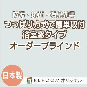 ブラインド 突っ張り式 国産 ブラインドカーテン オーダーブラインド 浴室タイプ 国内大手 激安 標準チタン 幅91cm〜160cm×高さ91cm〜160cm S019TY-E(REROOM)