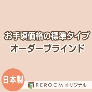 ブラインド 国産 ブラインドカーテン オーダーブラインド オリジナル