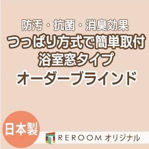 ブラインド 突っ張り式 国産 ブラインドカーテン オーダーブラインド 浴室タイプ 国内大手 激安 標準チタン 幅91cm〜160cm×高さ91cm〜160cm S020TY-E(REROOM)