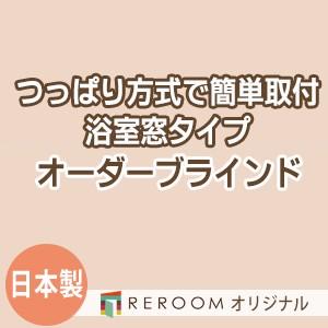 ブラインド 突っ張り式 国産 ブラインドカーテン オーダーブラインド 浴室タイプ 激安 標準 幅40cm〜90cm×高さ10cm〜90cm S020Y-A(REROOM)