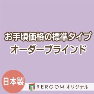 ブラインド 国産 ブラインドカーテン 国内大手メーカー カーテンレールにも取付可能 激安 標準 幅181cm〜240cm×高さ241cm〜300cm S021-O(REROOM)