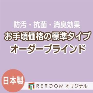 ブラインド 国産 ブラインドカーテン オーダーブラインド カーテンレールにも取付可能 激安 標準チタン 幅181cm〜240cm×高さ21cm〜120cm S021T-C(REROOM)