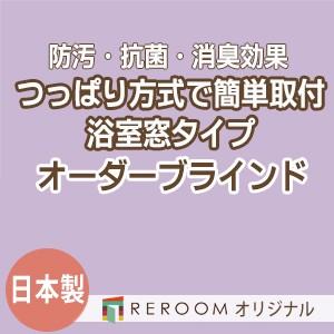ブラインド 突っ張り式 国産 ブラインドカーテン オーダーブラインド 浴室タイプ 国内大手 激安 標準チタン 幅91cm〜160cm×高さ91cm〜160cm S021TY-E(REROOM)