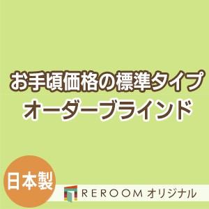 ブラインド 国産 ブラインドカーテン 国内大手メーカー カーテンレールにも取付可能 激安 標準 幅181cm〜240cm×高さ241cm〜300cm S022-O(REROOM)