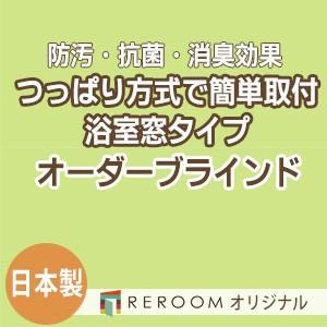 ブラインド 突っ張り式 国産 ブラインドカーテン オーダーブラインド 浴室タイプ 国内大手 激安 標準チタン 幅161cm〜180cm×高さ161cm〜180cm S022TY-I(REROOM)