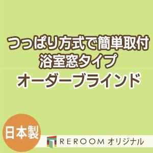 ブラインド 突っ張り式 国産 ブラインドカーテン オーダーブラインド 浴室タイプ 激安 標準 幅40cm〜90cm×高さ10cm〜90cm S022Y-A(REROOM)