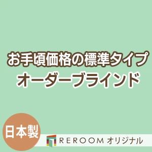 ブラインド 国産 ブラインドカーテン 国内大手メーカー カーテンレールにも取付可能 激安 標準 幅181cm〜240cm×高さ241cm〜300cm S023-O(REROOM)