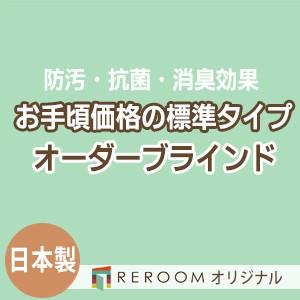 ブラインド 国産 ブラインドカーテン オーダーブラインド カーテンレールにも取付可能 激安 標準チタン 幅121cm〜180cm×高さ21cm〜120cm S023T-B(REROOM)