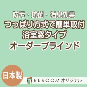 ブラインド 突っ張り式 国産 ブラインドカーテン オーダーブラインド 浴室タイプ 国内大手 激安 標準チタン 幅91cm〜160cm×高さ10cm〜90cm S023TY-B(REROOM)