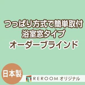 ブラインド 突っ張り式 国産 ブラインドカーテン オーダーブラインド 浴室タイプ 激安 標準 幅40cm〜90cm×高さ10cm〜90cm S023Y-A(REROOM)