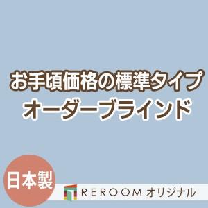 ブラインド 国産 ブラインドカーテン 国内大手メーカー カーテンレールにも取付可能 激安 標準 幅181cm〜240cm×高さ241cm〜300cm S024-O(REROOM)
