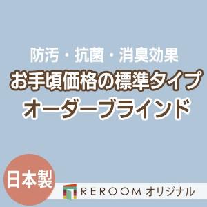 ブラインド 国産 ブラインドカーテン オーダーブラインド カーテンレールにも取付可能 激安 標準チタン 幅21cm〜120cm×高さ301cm〜360cm S024T-Q(REROOM)