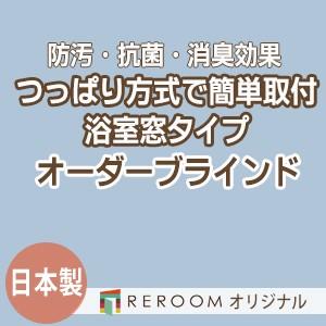 ブラインド 突っ張り式 国産 ブラインドカーテン オーダーブラインド 浴室タイプ 国内大手 激安 標準チタン 幅91cm〜160cm×高さ91cm〜160cm S024TY-E(REROOM)