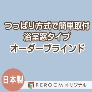 オーダーブラインド 突っ張り式 ブラインド カーテン 日本製 浴室使用可 幅40cm〜90cm×高さ10cm〜90cm 標準 S024Y-A(REROOM)