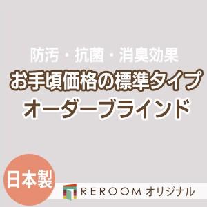 ブラインド 国産 ブラインドカーテン オーダーブラインド カーテンレールにも取付可能 激安 標準チタン 幅181cm〜240cm×高さ21cm〜120cm S025T-C(REROOM)