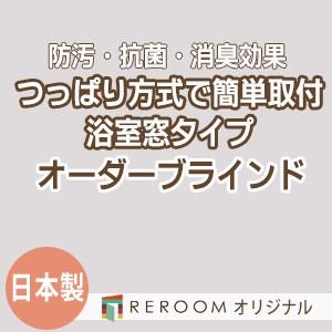 ブラインド 突っ張り式 国産 ブラインドカーテン オーダーブラインド 浴室タイプ 国内大手 激安 標準チタン 幅91cm〜160cm×高さ91cm〜160cm S025TY-E(REROOM)