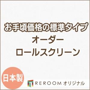 ロールスクリーン オーダー 安い ロール 無地 ロールカーテン 標準 幅31cm〜100cm×高さ10cm〜100cm S601-A(REROOM)