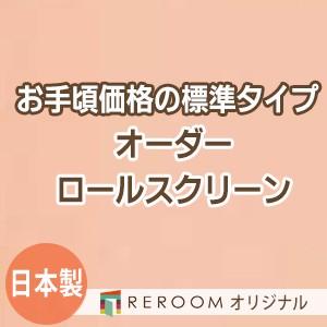 ロールスクリーン オーダー 安い ロール 無地 ロールカーテン 標準 幅101cm〜200cm×高さ251cm〜300cm S606-J(REROOM)