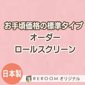 ロールスクリーン オーダー 安い ロール 無地 ロールカーテン 標準 幅31cm〜100cm×高さ10cm〜100cm S608-A(REROOM)