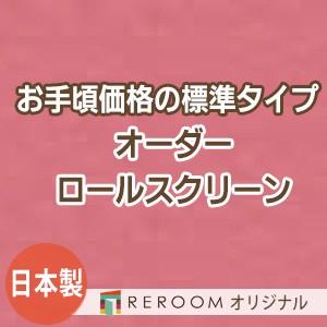 ロールスクリーン オーダー 安い ロール 無地 ロールカーテン 標準 幅31cm〜100cm×高さ10cm〜100cm S609-A(REROOM)