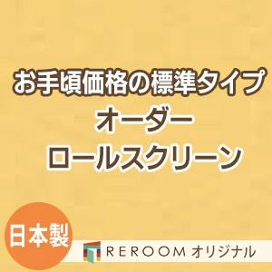 ロールスクリーン オーダー 安い ロール 無地 ロールカーテン 標準 幅101cm〜200cm×高さ251cm〜300cm S610-J(REROOM)