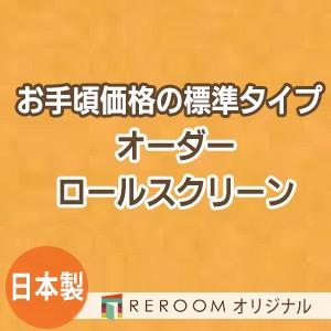 ロールスクリーン オーダー 安い ロール 無地 ロールカーテン 標準 幅31cm〜100cm×高さ10cm〜100cm S611-A(REROOM)