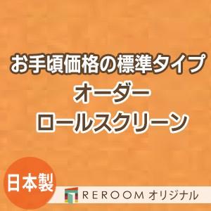 ロールスクリーン オーダー 安い ロール 無地 ロールカーテン 標準 幅101cm〜200cm×高さ251cm〜300cm S612-J(REROOM)