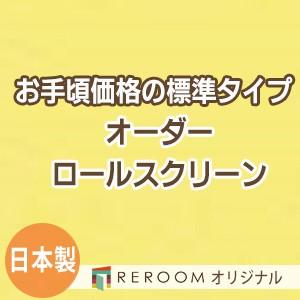 ロールスクリーン オーダー 安い ロール 無地 ロールカーテン 標準 幅31cm〜100cm×高さ10cm〜100cm S613-A(REROOM)